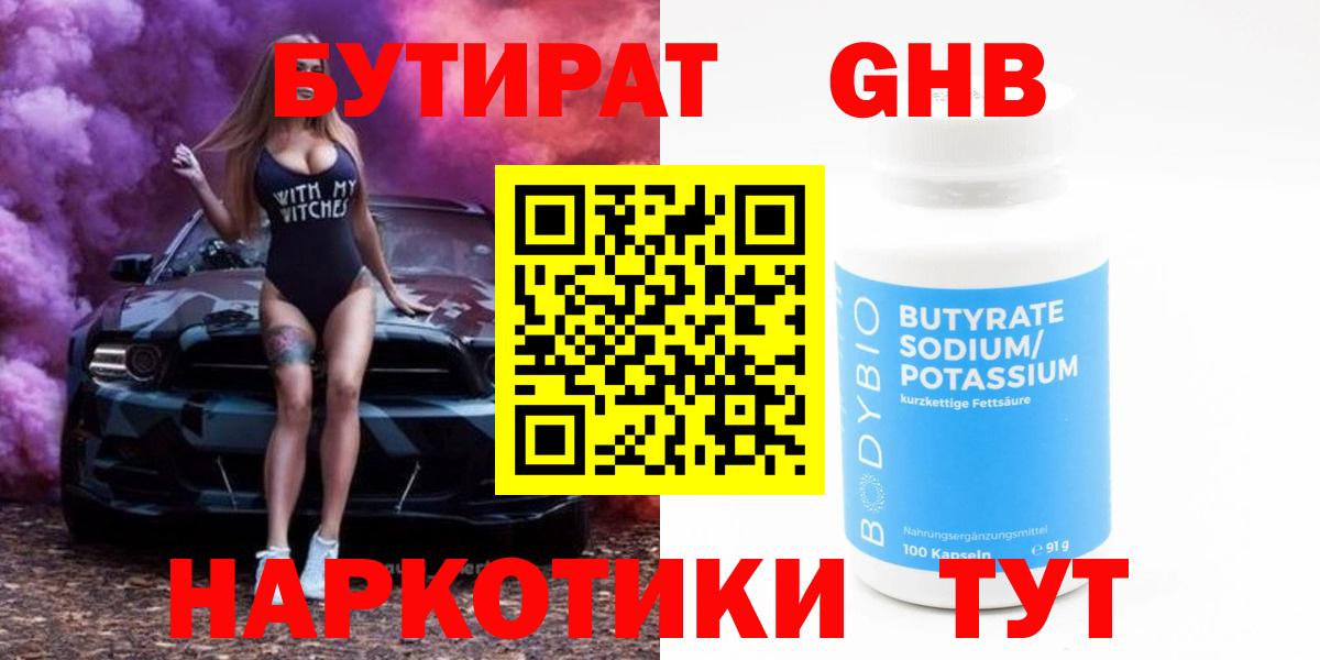 БУТИРАТ  БУТИРАТ GHB  Вход с VPN  Котовск 