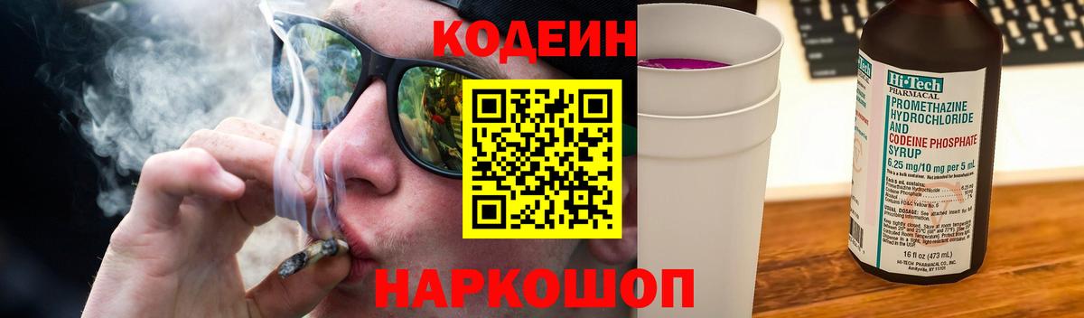 Кодеиновый сироп Lean Purple Drank Котовск
